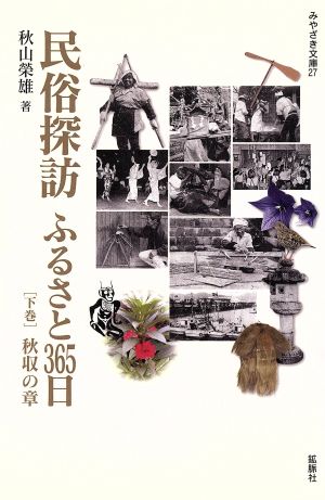 民俗探訪ふるさと365日(下巻) 秋収の章 みやざき文庫27