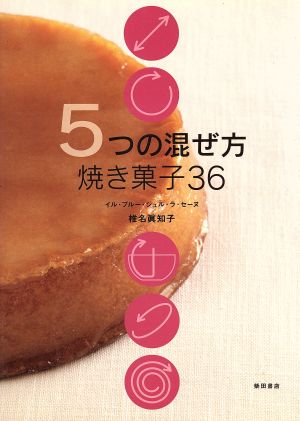 5つの混ぜ方 焼き菓子36