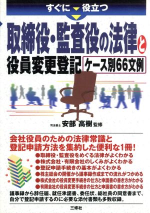 すぐに役立つ取締役・監査役の法律と役員変更登記ケース別66文例