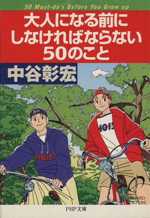 大人になる前にしなければならない50のこと PHP文庫