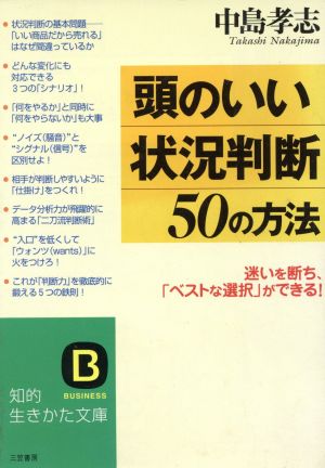 頭のいい状況判断50の方法 迷いを断ち、「ベストな選択」ができる！ 知的生きかた文庫