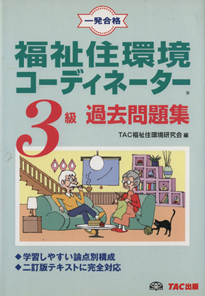 福祉住環境コーディネーター3級過去問題集