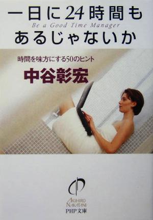 一日に24時間もあるじゃないか 時間を味方にする50のヒント PHP文庫