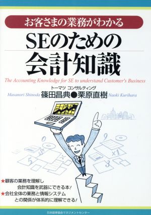 SEのための会計知識 お客さまの業務がわかる