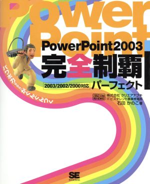 PowerPoint2003完全制覇パーフェクト 2003/2002/2000対応