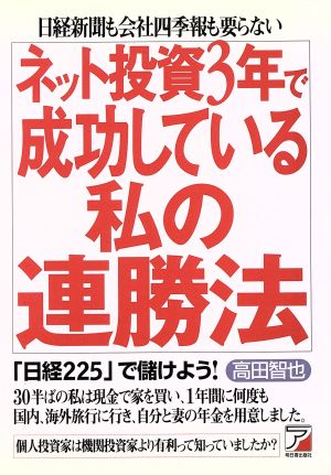 ネット投資3年で成功している私の連勝法 日経新聞も会社四季報も要らない「日経225」で儲けよう！ アスカビジネス