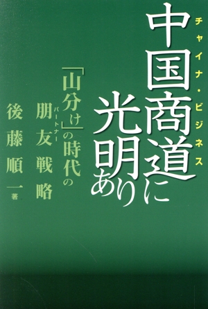 中国商道に光明あり 「山分け」の時代の朋友戦略