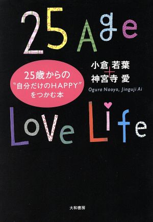 25歳からの“自分だけのHAPPY