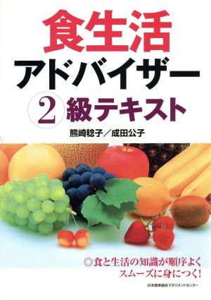 食生活アドバイザー2級テキスト