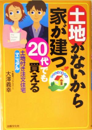 土地がないから家が建つ 20代でも買える土地付き注文住宅マニュアル