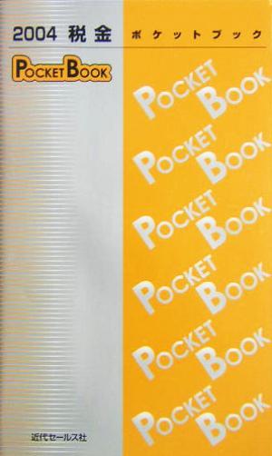 税金POCKET BOOK(2004)