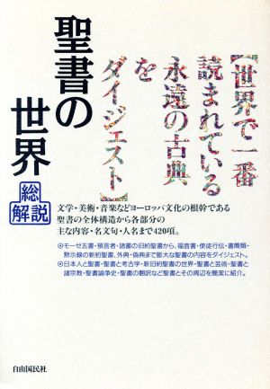 聖書の世界・総解説