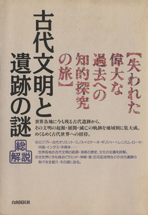 古代文明と遺跡の謎・総解説 失われた偉大な過去への知的探求の旅