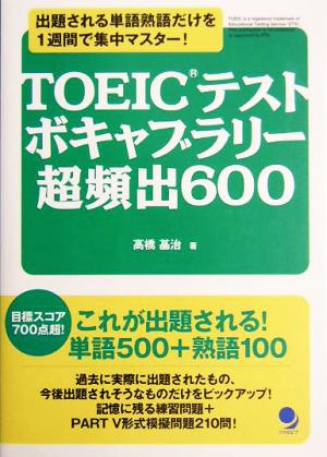 出題される単語・熟語だけを集中マスター！TOEICテスト ボキャブラリー超頻出600