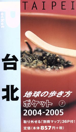 台北(2004～2005年版) 地球の歩き方ポケット7