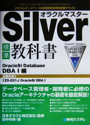 オラクルマスターSilver標準教科書 Oracle9i Database DBA1編