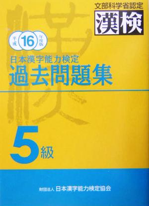 日本漢字能力検定 5級過去問題集(平成16年度版)