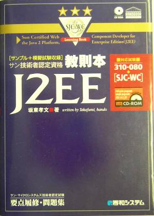 サン技術者認定資格教則本 J2EE「SJC-WC」