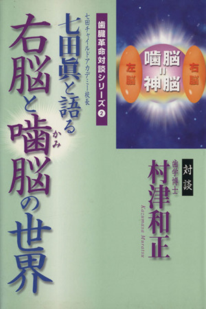 右脳と噛脳の世界(2) 歯臓革命対談シリーズ KOS未来シリーズ