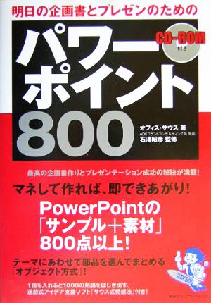 明日の企画書とプレゼンのためのパワーポイント800