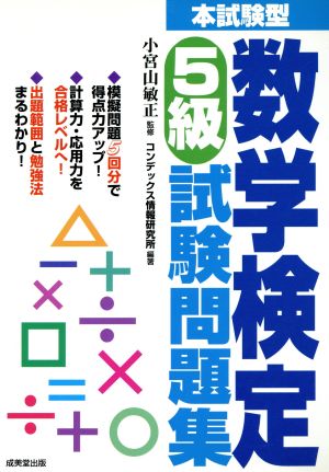 本試験型 数学検定5級試験問題集