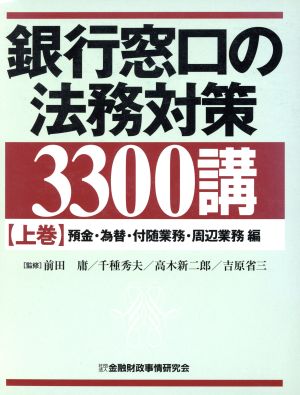 銀行窓口の法務対策3300講(上巻) 預金・為替・付随業務・周辺業務編