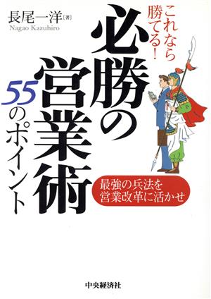 これなら勝てる！必勝の営業術55のポイント 最強の兵法を営業改革に活かせ