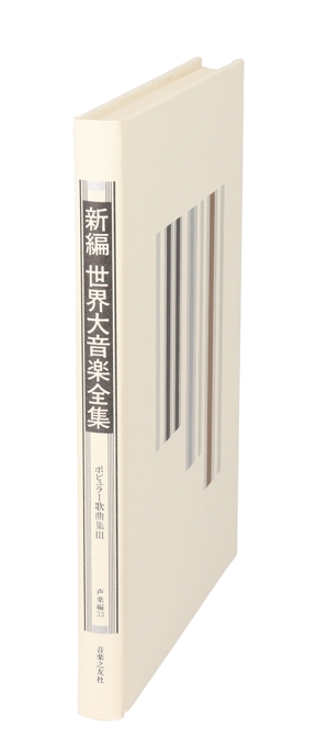 ポピュラー歌曲集(3) 新編 世界大音楽全集声楽編 33