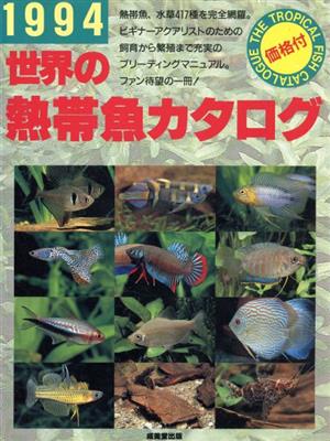 世界の熱帯魚カタログ(1994)