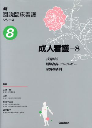 成人看護(8) 皮膚科・膠原病・アレルギー・放射線科 新 図説臨床看護シリーズ8