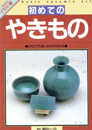 初めてのやきもの だれにでも楽しみながら作れる