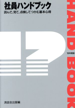 社員ハンドブック('95年度版) 読んで、見て、点検してつかむ基本心得