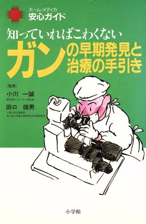 ガンの早期発見と治療の手引き 知っていればこわくない ホーム・メディカ安心ガイド