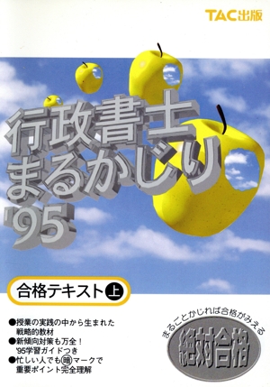 行政書士まるかじり('95) 合格テキスト