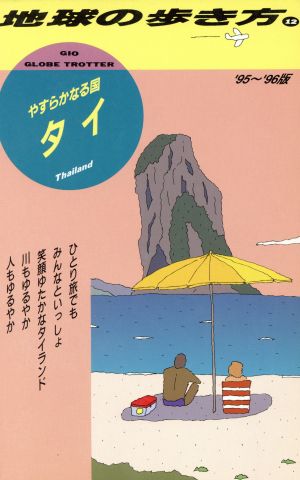 タイ('95～'96版) やすらかなる国 地球の歩き方12