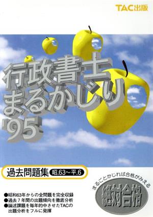 行政書士まるかじり('95) 過去問題集 昭.63～平.6