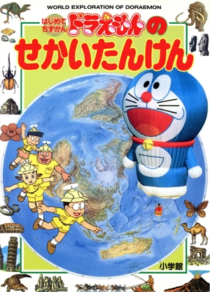ドラえもんのせかいたんけん はじめてちずかん3