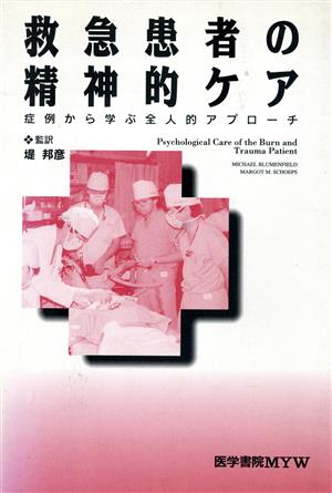 救急患者の精神的ケア 症例から学ぶ全人的アプローチ