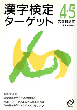 漢字検定ターゲット4級・5級 文部省認定 漢字能力検定