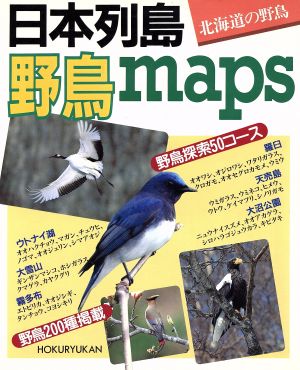 日本列島野鳥maps 北海道の野鳥