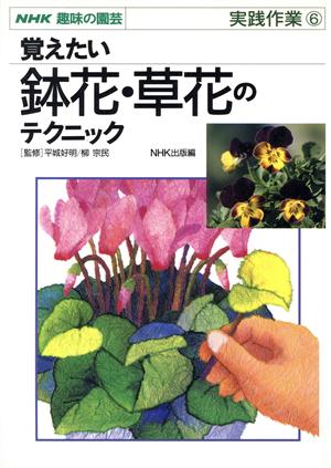 趣味の園芸 覚えたい鉢花・草花のテクニック 実践作業(6)NHK趣味の園芸