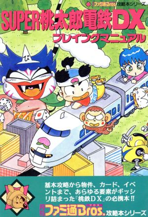 SUPER桃太郎電鉄DXプレイングマニュアル月刊ファミ通ブロス攻略本シリーズ