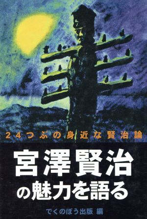 宮沢賢治の魅力を語る 24つぶの身近な賢治論