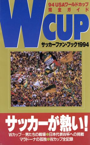 サッカーファン・ブック(1994)'94USAワールドカップ完全ガイド