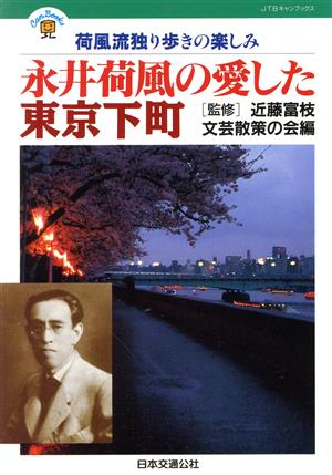 永井荷風の愛した東京下町 荷風流独り歩きの楽しみ JTBキャンブックス