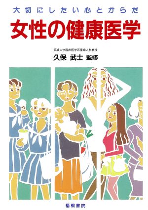 女性の健康医学 大切にしたい心とからだ