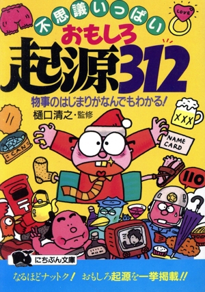 不思議いっぱいおもしろ起源312 物事のはじまりがなんでもわかる！ にちぶん文庫