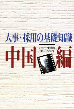 人事・採用の基礎知識(中国編) 中国編