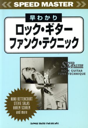 ロック・ギター・ファンク・テクニック 早わかり 「早わかり」シリーズ