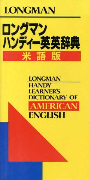 ロングマン ハンディー英英辞典 米語版